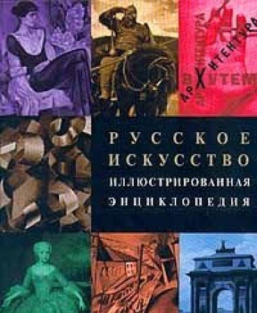 Russkoe Iskusstvo: Illjustrirovannaja Enciklopedija : Architektura, Grafika, Zivopis