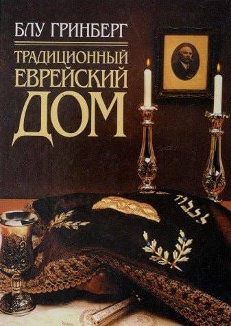 Традиционный еврейский дом