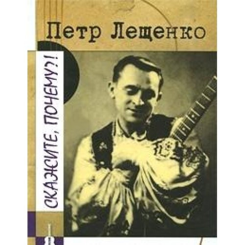 Petr Leschenko. Skazhite, pochemu?! (+ CD)