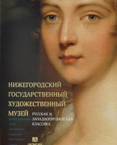 Нижегородский государственный художественный музей: Russian and West European classics