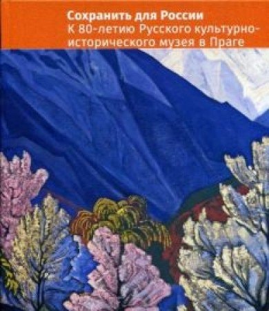 Сохранить для России к 80-летию Русскогокультурно-исторического музея в Праге