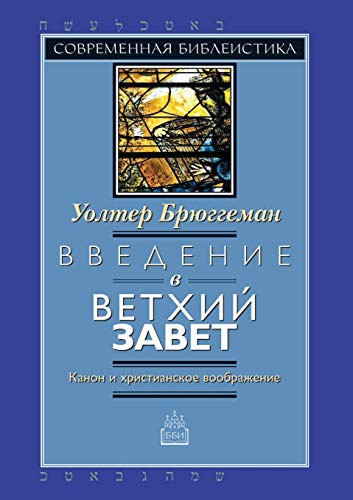 Введение в Ветхий Завет Канон и христианское воображение