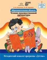 Obrazovatelnaya oblast "Chtenie hudozhestvennoy literatury". Kak rabotat po programme "Detstvo"