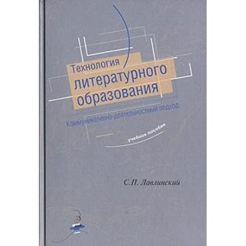 Technology of literary education. Communicative activity approach A manual for students philologists (neck) / Tekhnologiya literaturnogo obrazovaniya. Kommunikativno-deyatelnostnyy podkhod Uchebnoe posobie dlya studentov-filologov (GRIF)