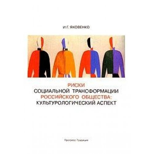 Riski Sotsial'noi Transformatsii Rossiiskogo Obshchestva: Kul'turologicheskii Aspekt