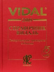 Directory Vidal 2009 medicinal. drugs in Russia / Spravochnik Vidal 2009 Lekarst. preparaty v Rossii