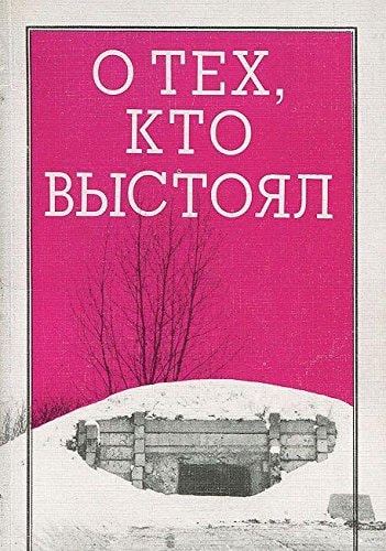 О тех, кто выстоял
