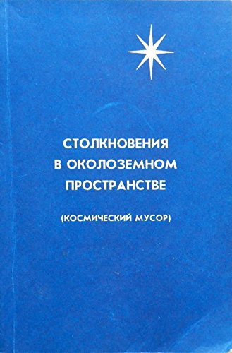 Столкновения в околоземном пространстве космический мусор : сборник научных трудов