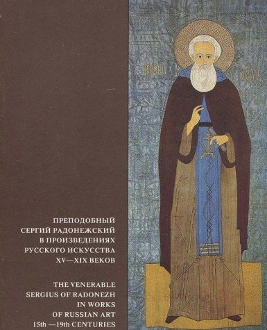 Prepodobnyĭ Sergiĭ Radonezhskiĭ v proizvedenii͡akh russkogo iskusstva XV-XIX vekov: Vystavka iz sobranii͡a Sergievo-Posadskogo gosudarstvennogo ... : katalog (Russian Edition)