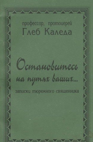 Ostanovitesʹ na puti͡akh vashikh--: Zapiski ti͡uremnogo svi͡ashchennika (Russian Edition)