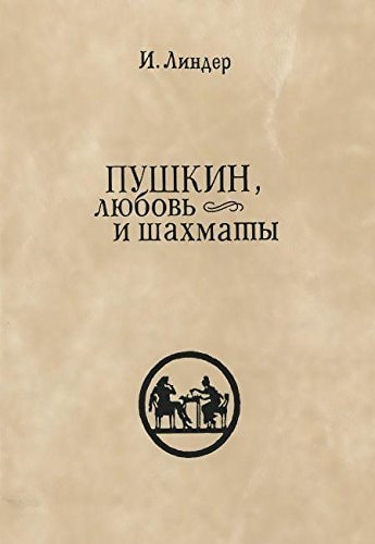 "Благодарю, душа моя ..." Пушкин, любовь и шахматы