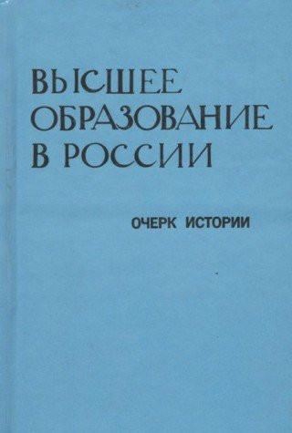 Vysshee obrazovanie v Rossii: Ocherki istorii do 1917 goda (Russian Edition)
