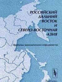 Rossiĭskiĭ Dalʹniĭ Vostok i Severo-Vostochnai͡a Azii͡a: Problemy ėkonomicheskogo sotrudnichestva (Russian Edition)