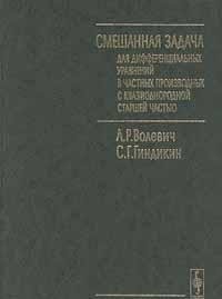 Смешанная задача для дифференциальных уравнений в частных производных с квазиоднородной старшей частью с дополнением Л.Р. Волевича и А.Р. Ширикяна "Некоторые задачи гиперболических уравнений на всей оси времени"