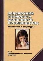 Directory technologies in dairy production. Technology and compounding technology of dairy products for children Tom (part) 6. / Spravochnik tekhnologa molochnogo proizvodstva. Tekhnologiya i retseptury Tekhnologiya detskikh molochnykh produktov Tom(chast) 6.