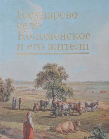 Государево село Коломенское и его жители