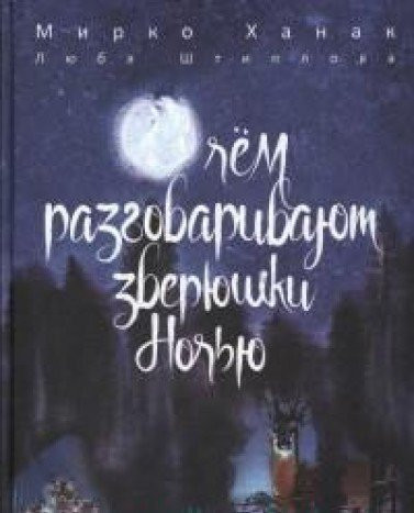O chyom razgovarivayut zveryushki nochyu