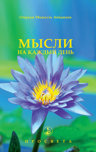 Mysli na kazhdyy den