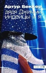 Diadia Dzhimmi, indeitsy i ia