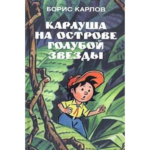 Karlusha na ostrove Goluboy Zvezdy