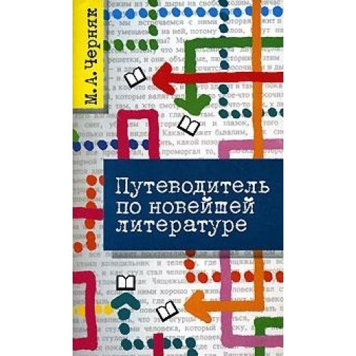 Путеводитель по новейшей литературе