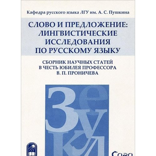 Слово и предложение лингвистические исследования по русскому языку : сборник научных статей в честь юбилея профессора В.П. Проничева