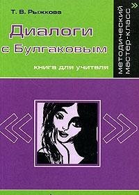 Dialogues with Bulgakov / DIALOGI S BULGAKOVYM