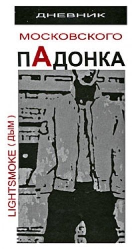 Dnevnik moskovskogo pAdonka