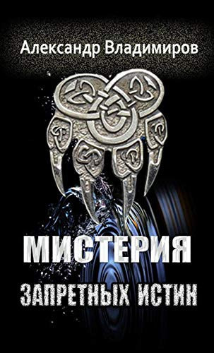Мистерия запретных истин (Russian Edition)