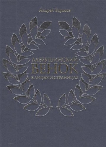 Лаврушинский венок судьбы, драмы, травмы писательского дома, неожиданные прочтения забытого и забитого, перья золотые и ржавые