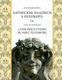 Latinskie nadpisi v Peterburge / Latin Inscriptions in Saint Petersburg