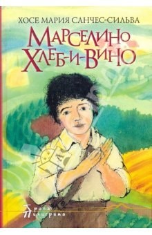Марселино Хлеб-и-Вино ; Большое путешествие Марселино [для мл. и сред. шк. возраста]