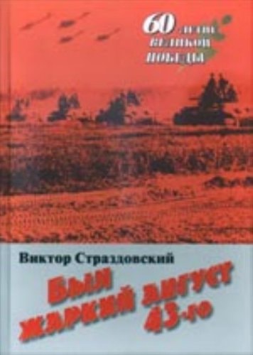 Byl zharkiy avgust 43-go. Serzhantskie memuary