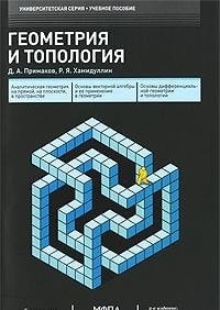 Геометрия и топология учебное пособие
