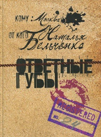 Otvetnye guby. Stihi