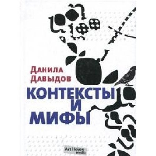 Konteksty i Mify: Sbornik Retsenzii[Contexts and myths: Collection of reviews]