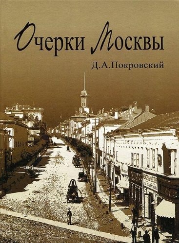 Очерки Москвы