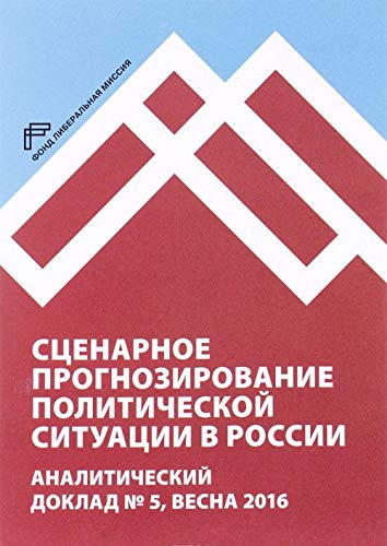 Stsenarnoe prognozirovanie politicheskoy situatsii