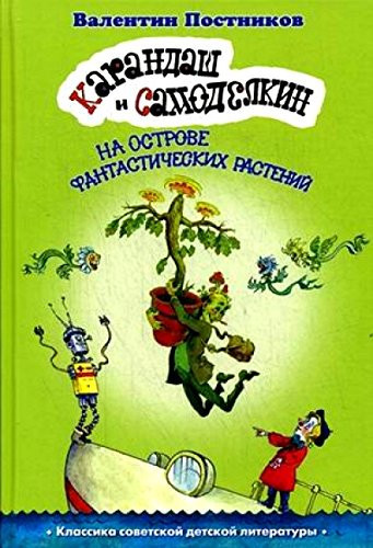 Карандаш и Самоделкин на острове фантастических растений