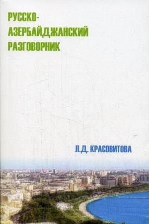 Русско-азербайджанский разговорник
