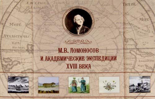 М.В. Ломоносов и академические экспедиции XVIII века