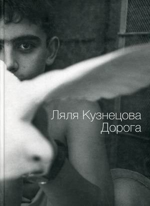 Ляля Кузнецова дорога