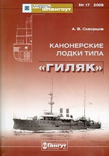 Канонерские лодки типа "Гиляк"