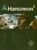 Наполеон 2