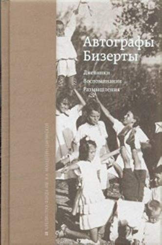 Автографы Бизерты дневники, воспоминания, размышления