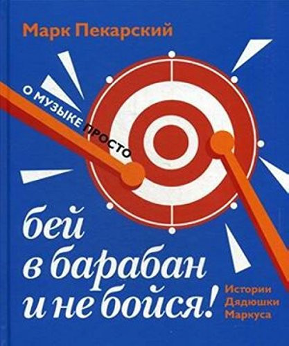 Bey v baraban i ne boysya! Istorii Dyadyushki Markusa