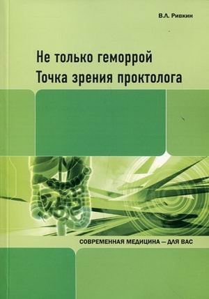 Не только геморрой точка зрения проктолога