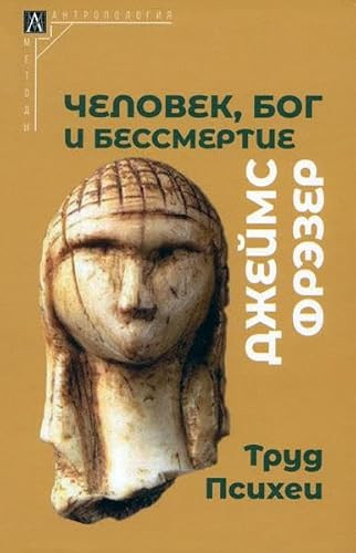 CHelovek, Bog i bessmertie / Человек, Бог и бессмертие (Russian Edition)