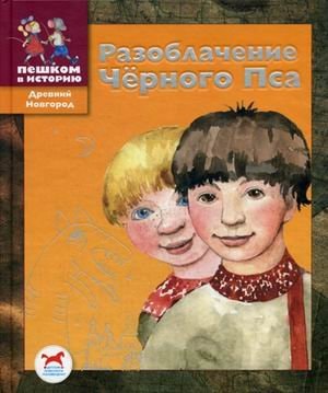 Разоблачение Черного Пса историческая сказка : [для чтения взрослыми детям