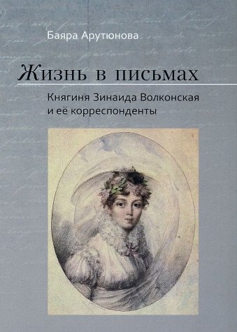 Жизнь в письмах княгиня Зинаида Волконская и ее корреспонденты